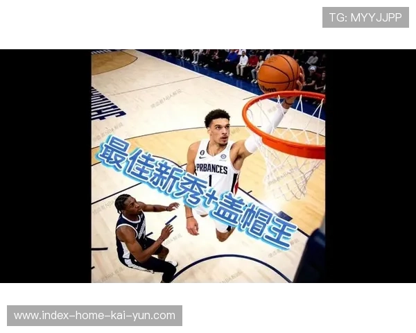 文班亚马新秀赛季展现统治力 马刺状元与詹姆斯对决受关注